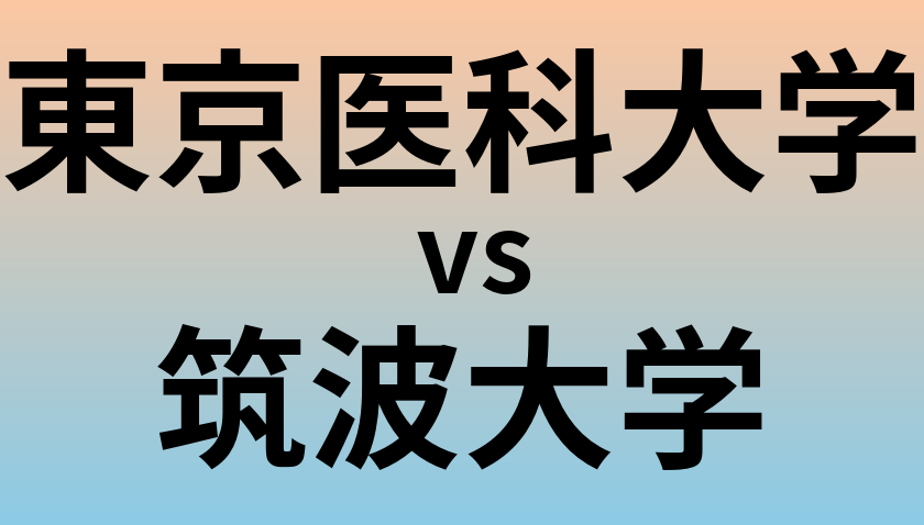 東京医科大学と筑波大学 のどちらが良い大学?
