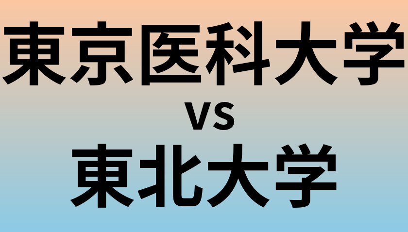 東京医科大学と東北大学 のどちらが良い大学?