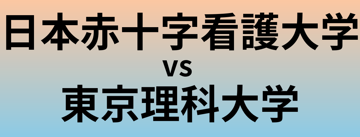 日本赤十字看護大学と東京理科大学 のどちらが良い大学?