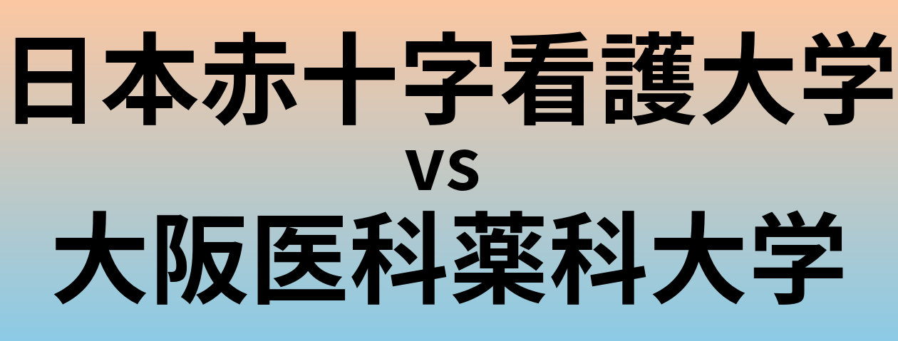 日本赤十字看護大学と大阪医科薬科大学 のどちらが良い大学?