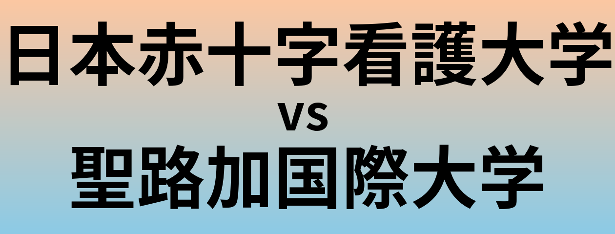 日本赤十字看護大学と聖路加国際大学 のどちらが良い大学?