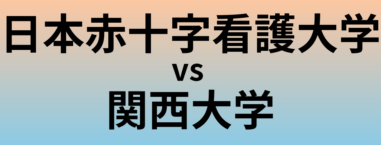 日本赤十字看護大学と関西大学 のどちらが良い大学?