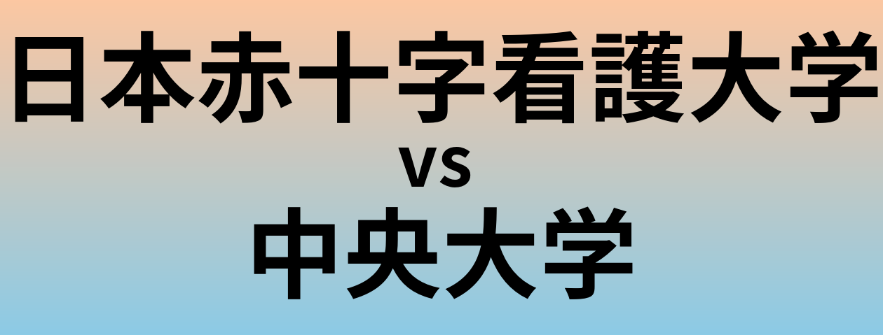 日本赤十字看護大学と中央大学 のどちらが良い大学?