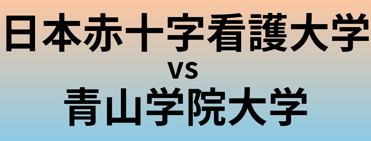 日本赤十字看護大学と青山学院大学 のどちらが良い大学?