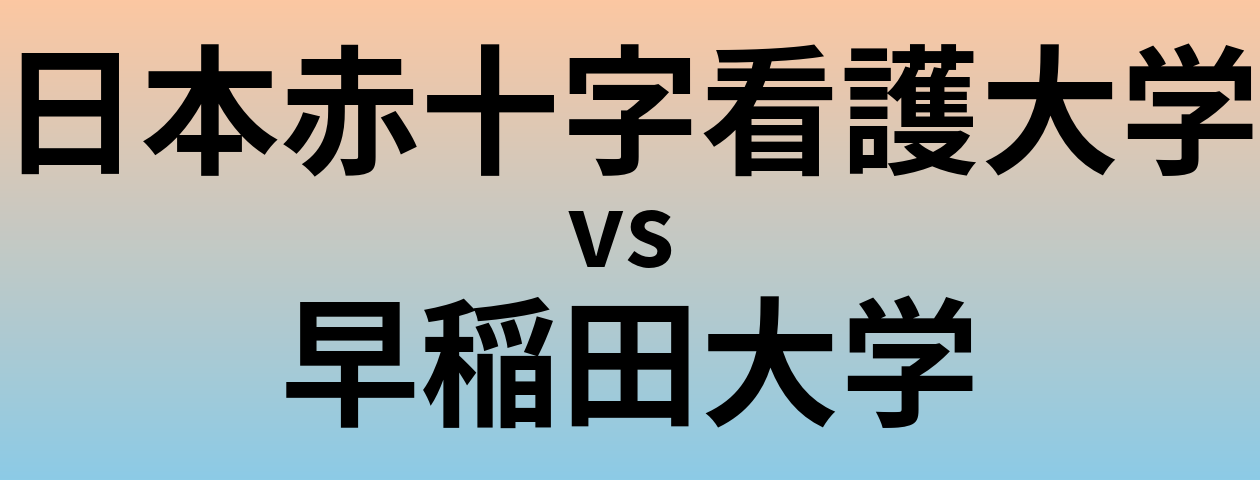 日本赤十字看護大学と早稲田大学 のどちらが良い大学?
