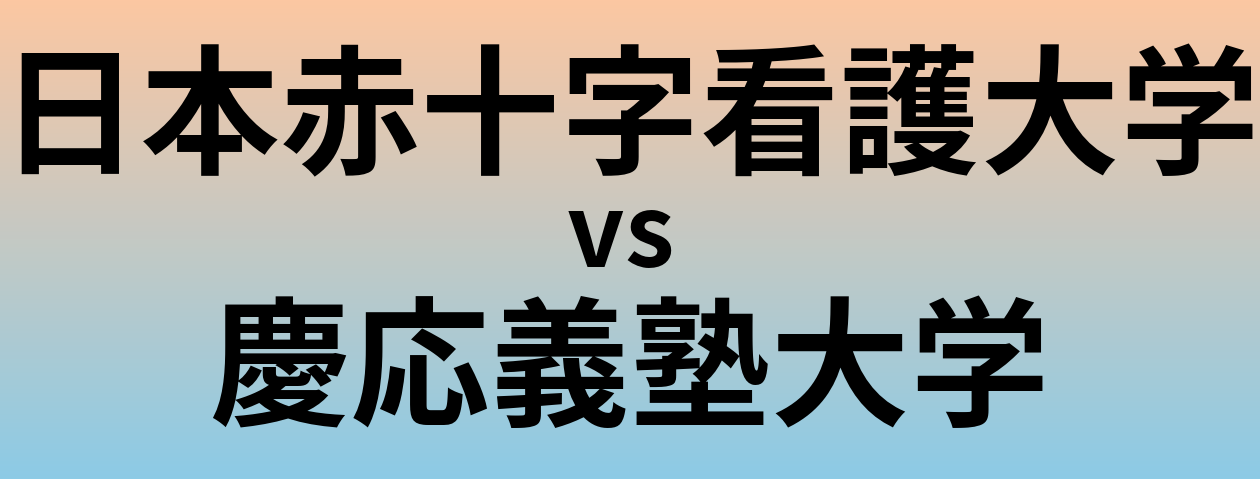 日本赤十字看護大学と慶応義塾大学 のどちらが良い大学?