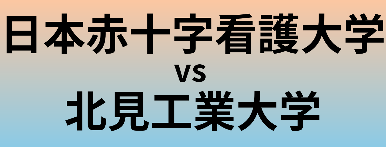 日本赤十字看護大学と北見工業大学 のどちらが良い大学?