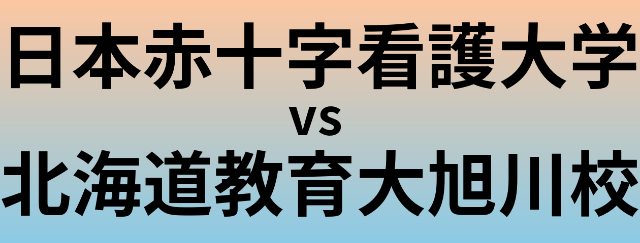 日本赤十字看護大学と北海道教育大旭川校 のどちらが良い大学?