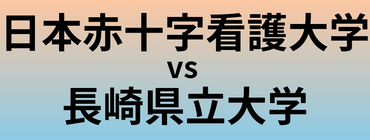 日本赤十字看護大学と長崎県立大学 のどちらが良い大学?