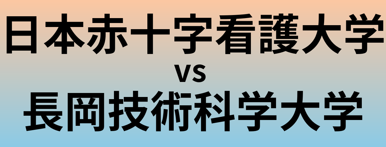 日本赤十字看護大学と長岡技術科学大学 のどちらが良い大学?