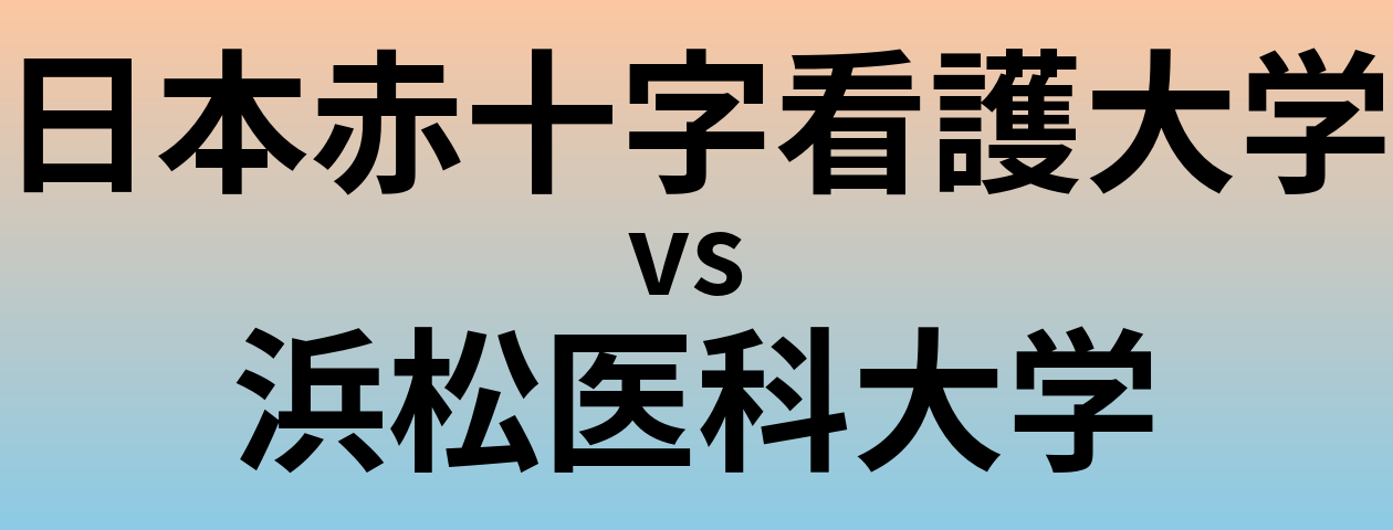 日本赤十字看護大学と浜松医科大学 のどちらが良い大学?