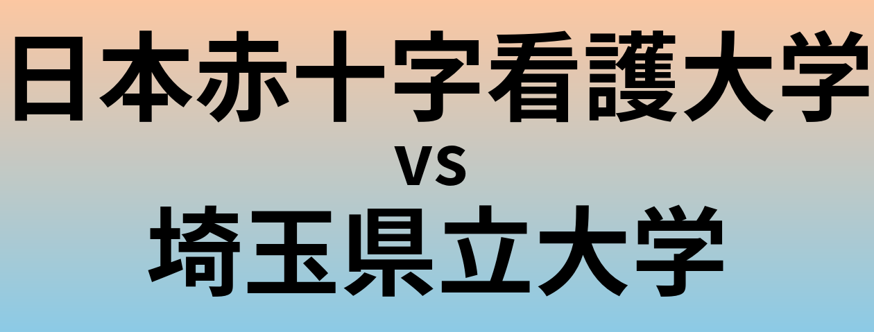 日本赤十字看護大学と埼玉県立大学 のどちらが良い大学?