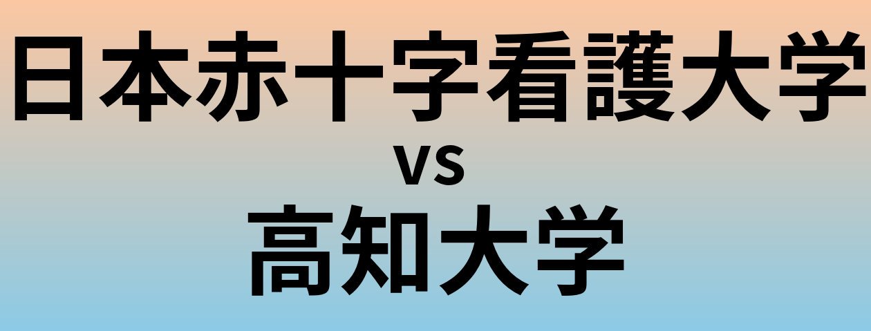 日本赤十字看護大学と高知大学 のどちらが良い大学?