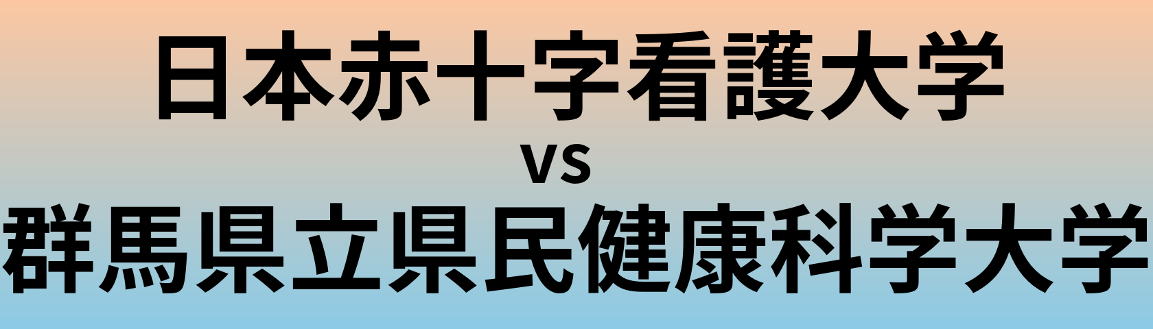 日本赤十字看護大学と群馬県立県民健康科学大学 のどちらが良い大学?