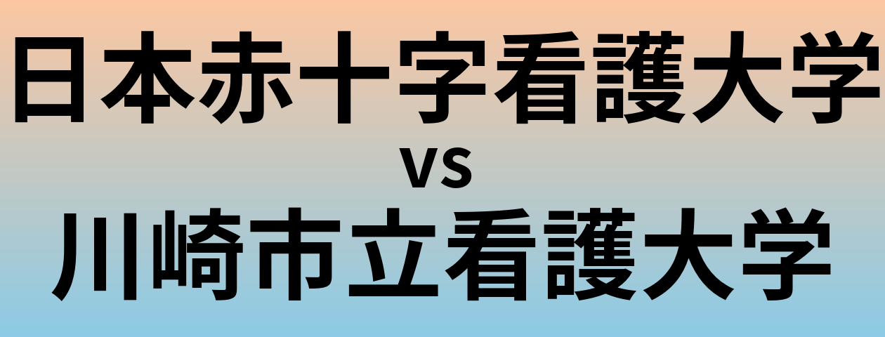 日本赤十字看護大学と川崎市立看護大学 のどちらが良い大学?