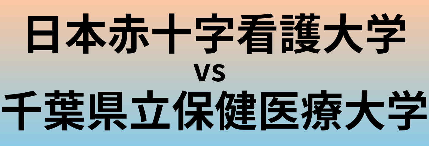 日本赤十字看護大学と千葉県立保健医療大学 のどちらが良い大学?