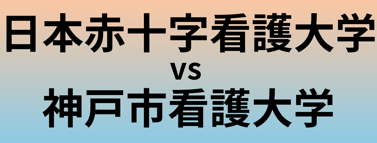 日本赤十字看護大学と神戸市看護大学 のどちらが良い大学?