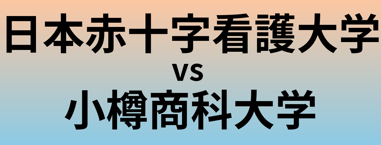 日本赤十字看護大学と小樽商科大学 のどちらが良い大学?