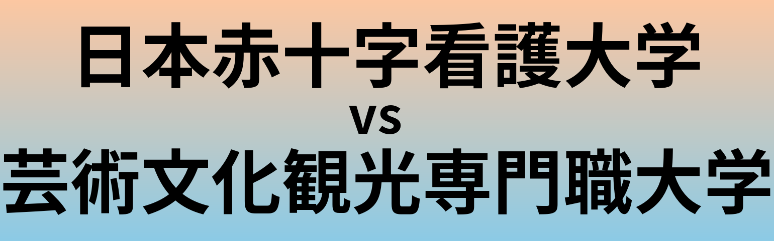 日本赤十字看護大学と芸術文化観光専門職大学 のどちらが良い大学?