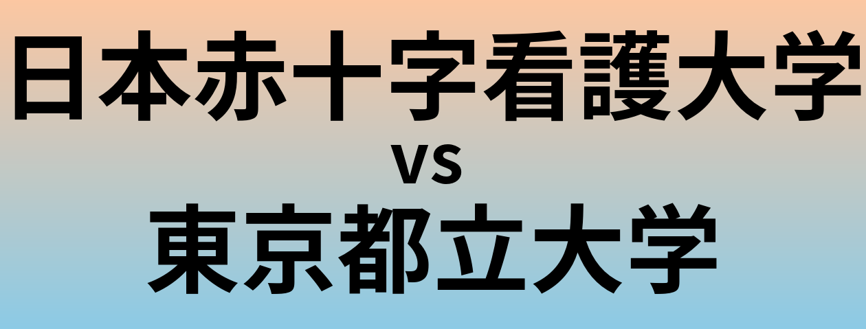 日本赤十字看護大学と東京都立大学 のどちらが良い大学?