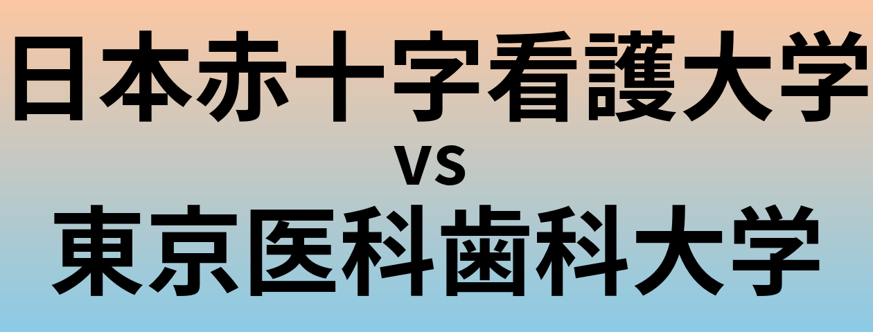 日本赤十字看護大学と東京医科歯科大学 のどちらが良い大学?