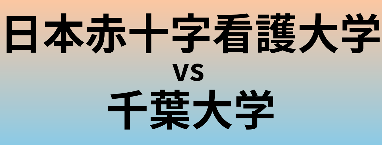 日本赤十字看護大学と千葉大学 のどちらが良い大学?