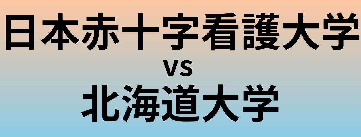 日本赤十字看護大学と北海道大学 のどちらが良い大学?