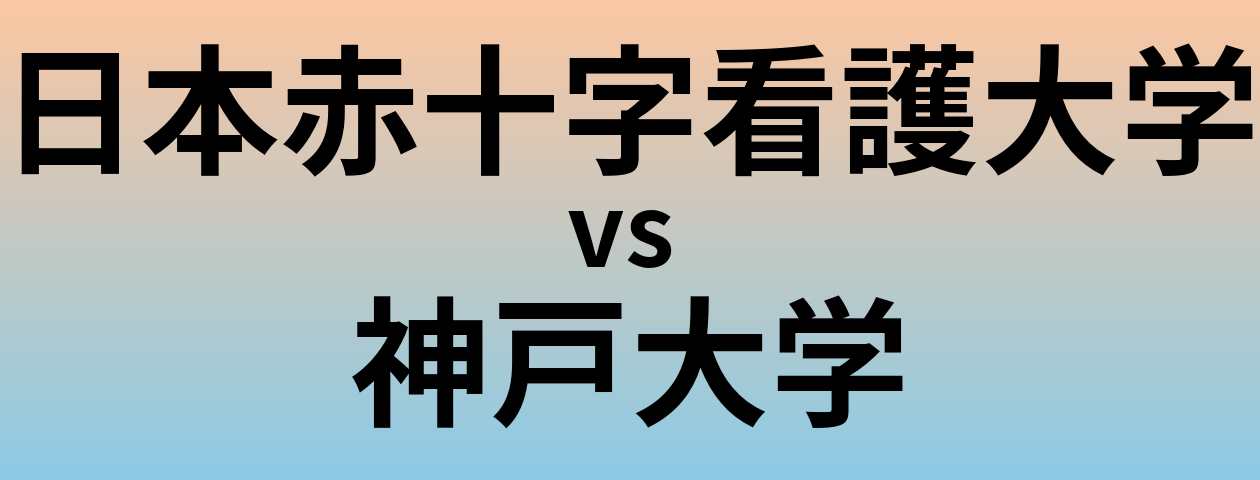 日本赤十字看護大学と神戸大学 のどちらが良い大学?