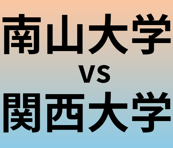 南山大学と関西大学 のどちらが良い大学?