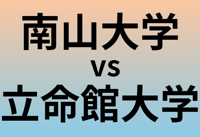 南山大学と立命館大学 のどちらが良い大学?