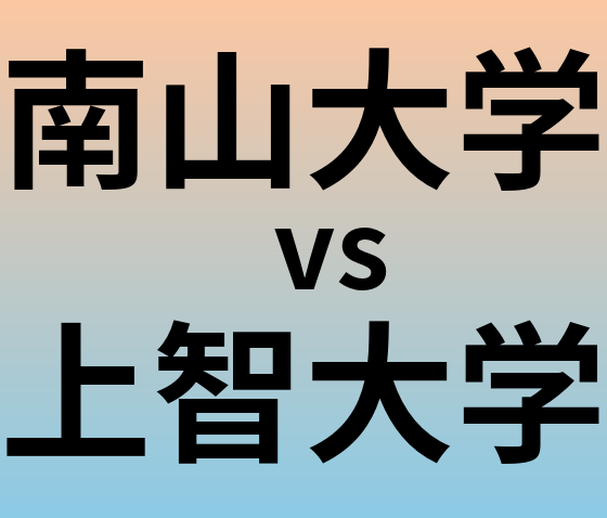南山大学と上智大学 のどちらが良い大学?