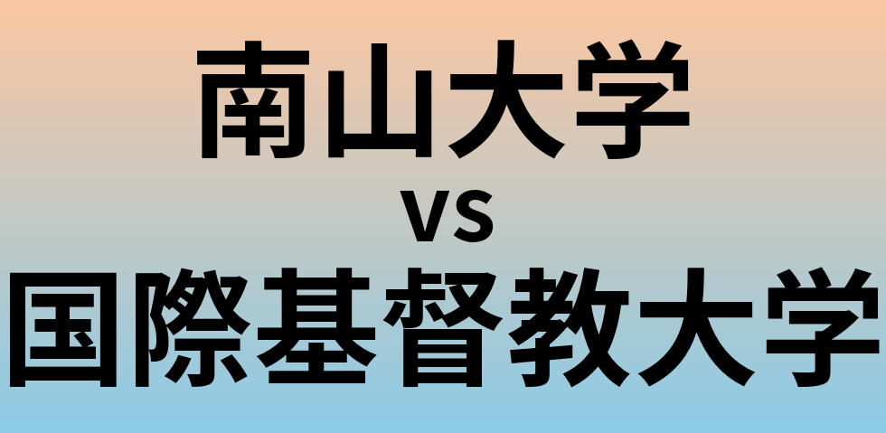 南山大学と国際基督教大学 のどちらが良い大学?