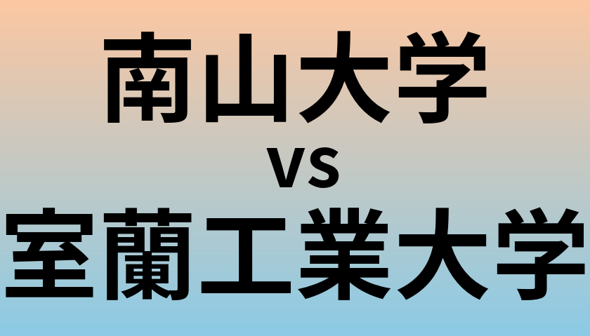 南山大学と室蘭工業大学 のどちらが良い大学?