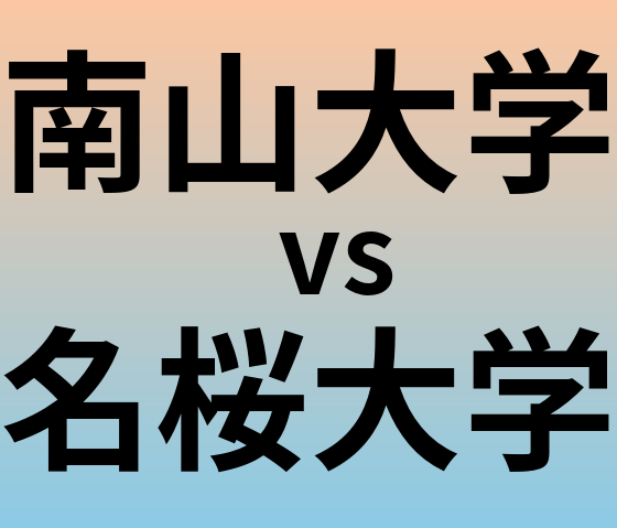 南山大学と名桜大学 のどちらが良い大学?
