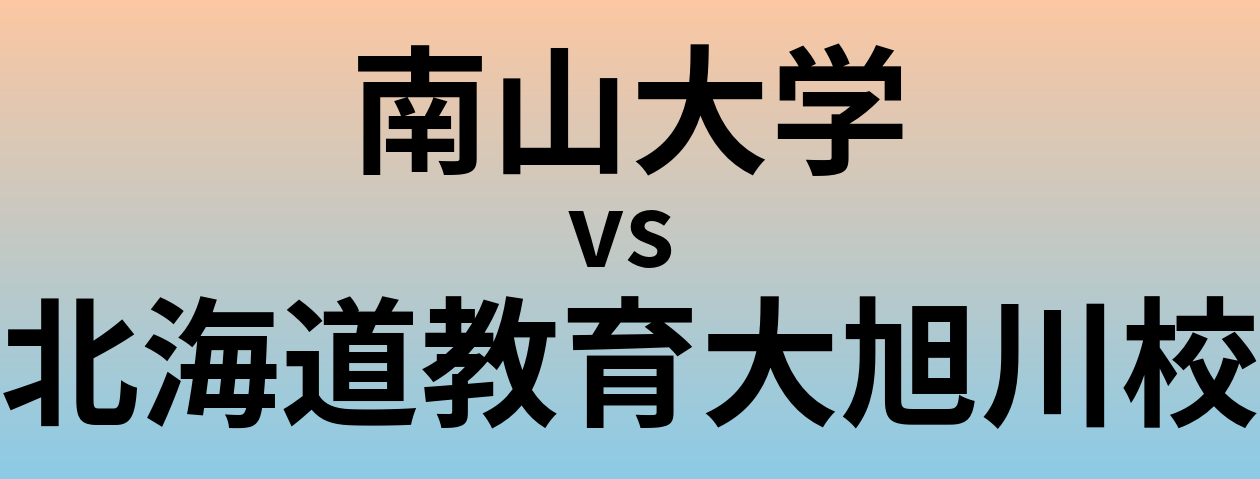 南山大学と北海道教育大旭川校 のどちらが良い大学?