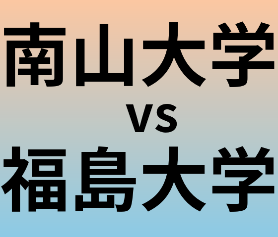 南山大学と福島大学 のどちらが良い大学?