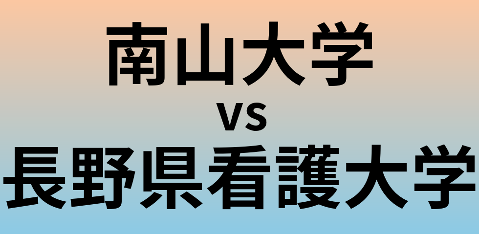 南山大学と長野県看護大学 のどちらが良い大学?