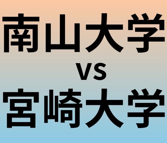 南山大学と宮崎大学 のどちらが良い大学?