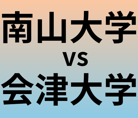 南山大学と会津大学 のどちらが良い大学?