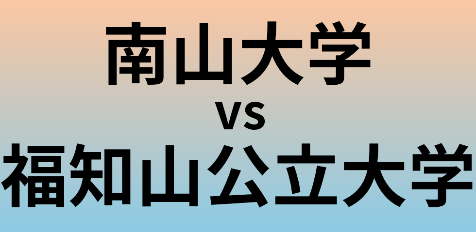 南山大学と福知山公立大学 のどちらが良い大学?