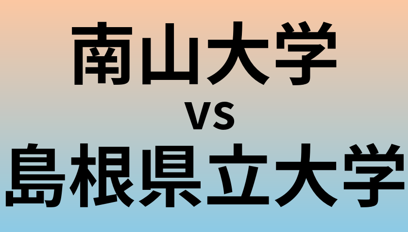 南山大学と島根県立大学 のどちらが良い大学?