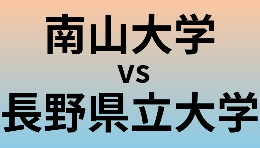 南山大学と長野県立大学 のどちらが良い大学?