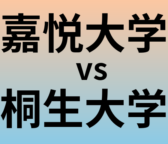 嘉悦大学と桐生大学 のどちらが良い大学?