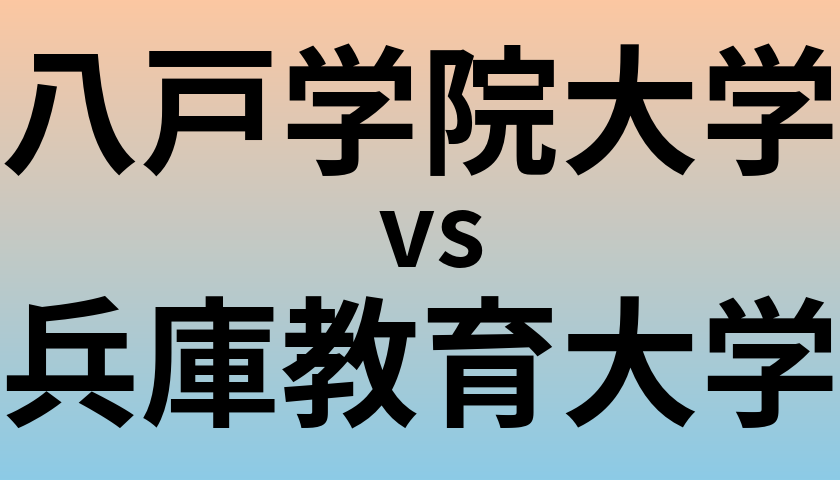 八戸学院大学と兵庫教育大学 のどちらが良い大学?