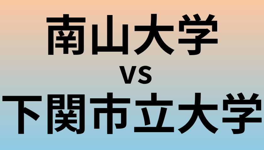 南山大学と下関市立大学 のどちらが良い大学?