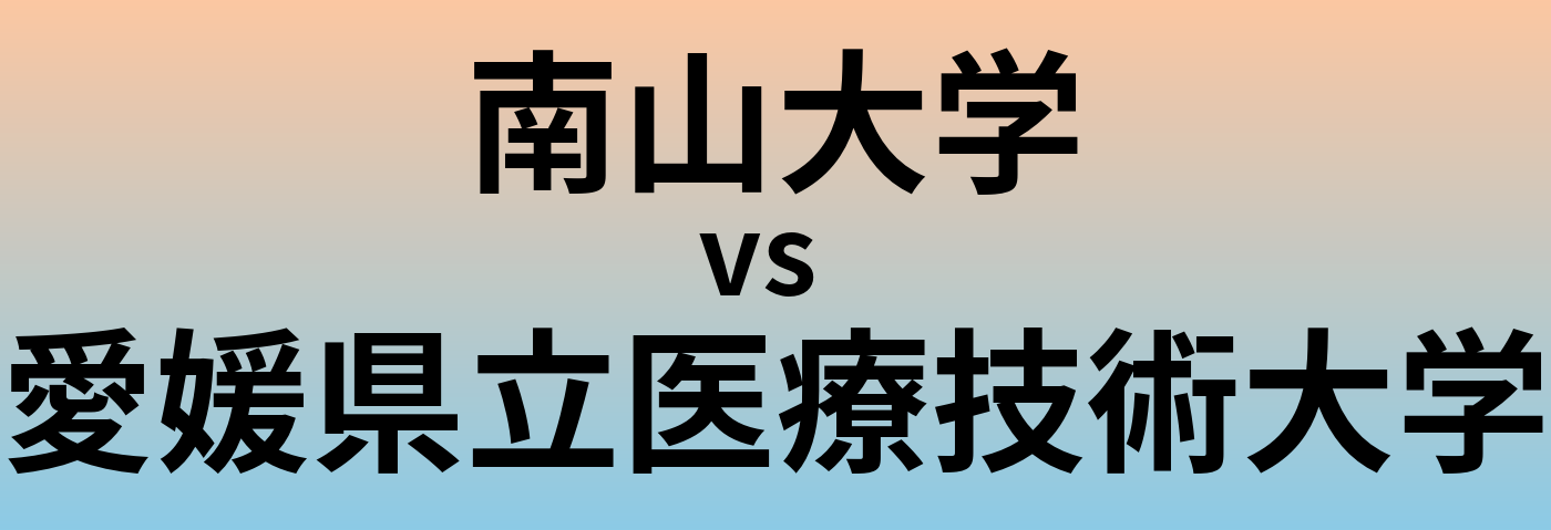 南山大学と愛媛県立医療技術大学 のどちらが良い大学?