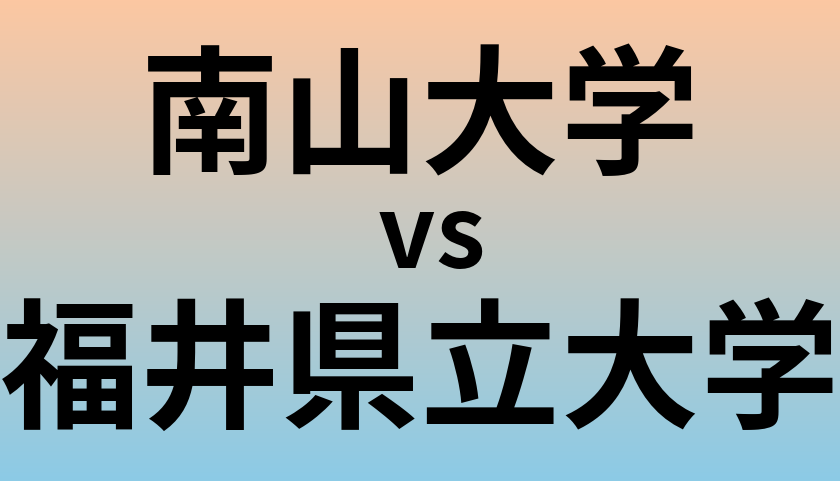 南山大学と福井県立大学 のどちらが良い大学?