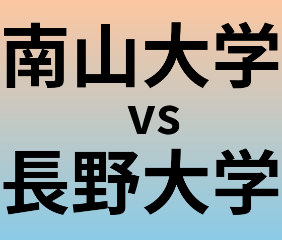 南山大学と長野大学 のどちらが良い大学?
