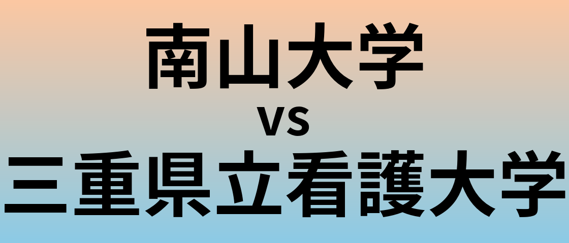 南山大学と三重県立看護大学 のどちらが良い大学?