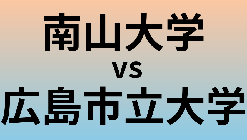 南山大学と広島市立大学 のどちらが良い大学?